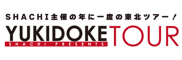 SHACHI主催の年に一度の東北ツアー「YUKIDOKE TOUR」イベント特設サイト