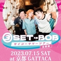 3SET-BOBのリリースツアーで京都公演決定！