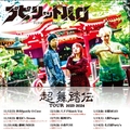 プピリットパロの超舞踏伝TOURで静岡・秋田・広島・出雲の4公演出演決定！