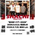 君の街へツアー2026で尾道・高知の2公演が決定!