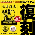 YUKIDOKE TOURにてあの"幻のステッカー"が復刻?!