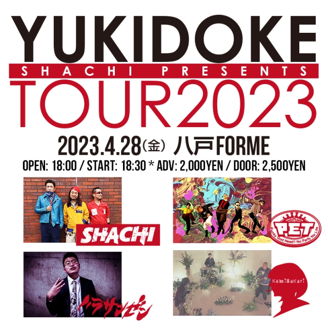 YUKIDOKE TOUR2023八戸公演に地元からハラサンゼンとkamigakariの2アーティストが出演決定！
