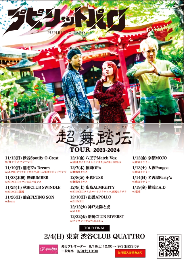 プピリットパロの超舞踏伝TOURで静岡・秋田・広島・出雲の4公演出演決定！