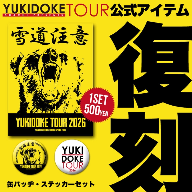YUKIDOKE TOURにてあの"幻のステッカー"が復刻?!