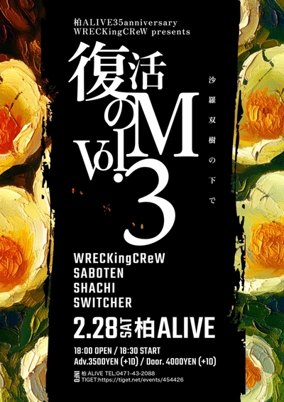2026年2月28日(土)柏ALIVE公演