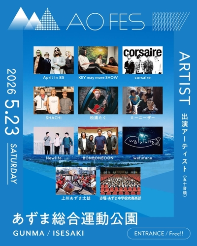 2026年5月23日(土)あずま総合運動公園公演